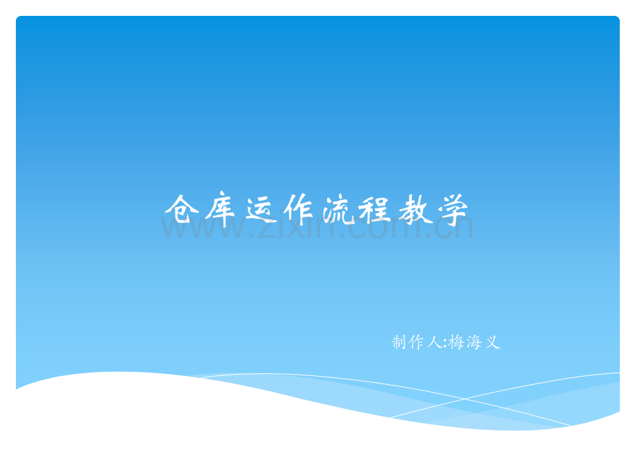 仓库运作流程.PPT.ppt_第1页