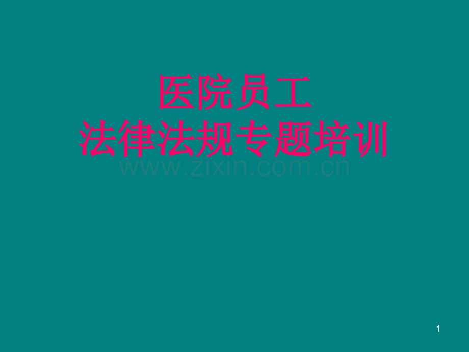 医院法律法规培训PPT课件.ppt_第1页