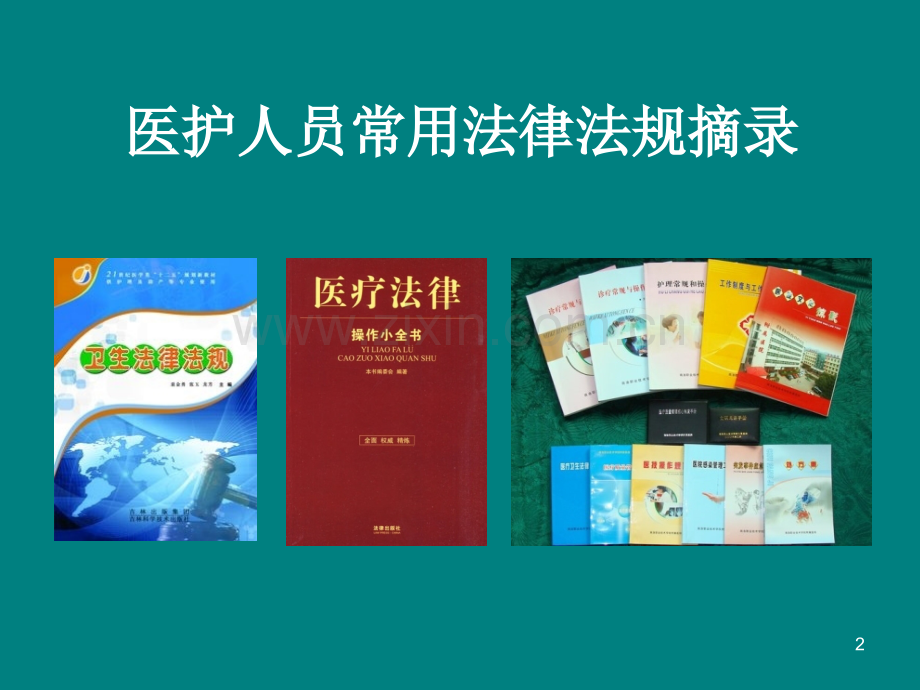 医院法律法规培训PPT课件.ppt_第2页