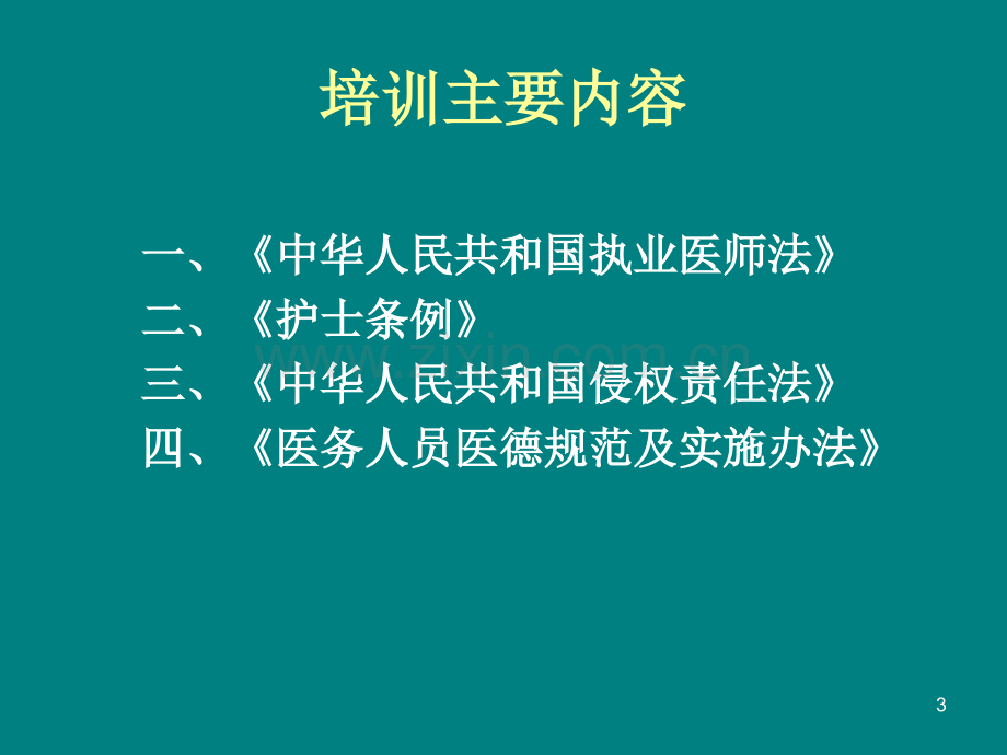 医院法律法规培训PPT课件.ppt_第3页