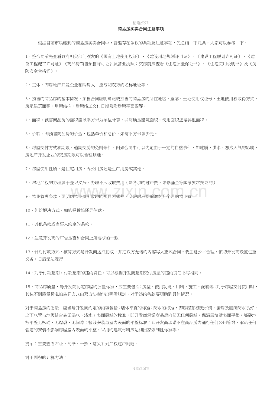 商品房买卖合同注意事项.doc_第1页