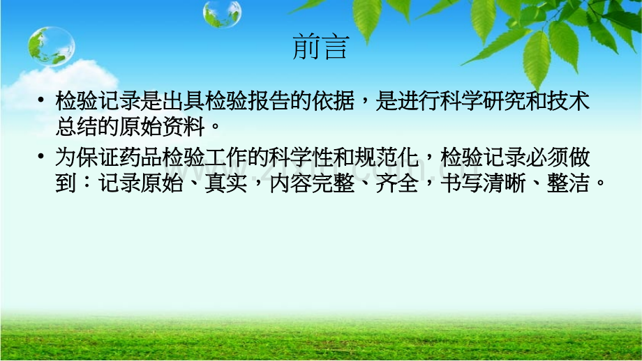 药品检验原始记录及报告的规范化要求.ppt_第3页