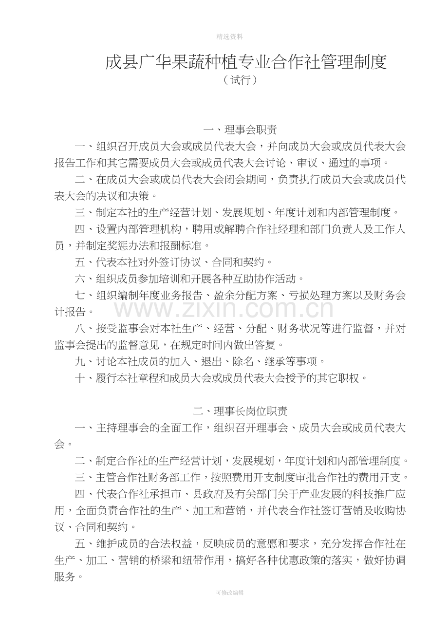 农民专业合作社内部管理制度.doc_第1页