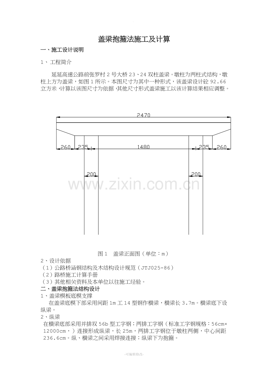 桥梁盖梁抱箍法的施工及计算修改.doc_第1页