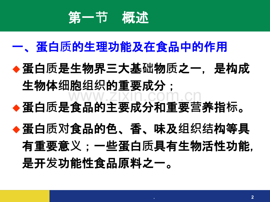 第八章蛋白质和氨基酸的测定恢复PPT课件.ppt_第2页