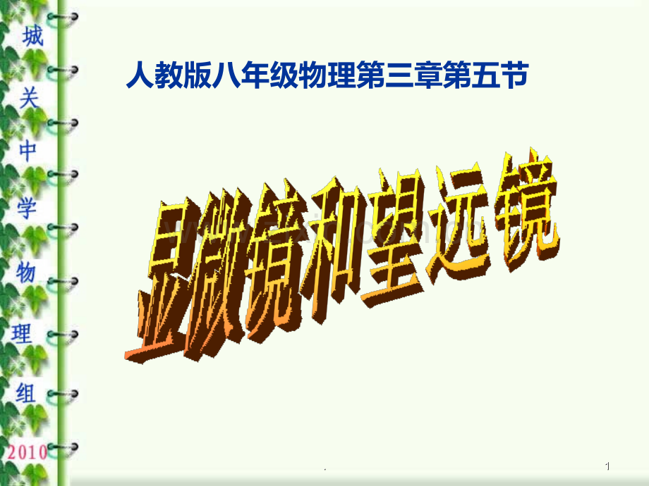 显微镜和望远镜-课堂教学用PPT课件.ppt_第1页