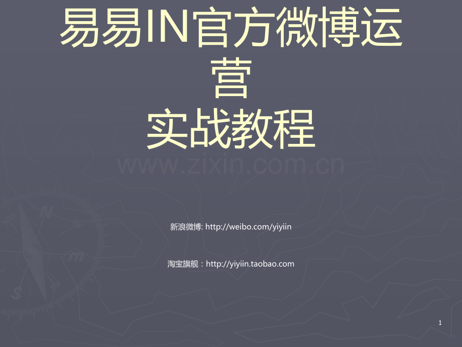 新浪微博粉丝营销实战教程PPT课件.ppt_第1页