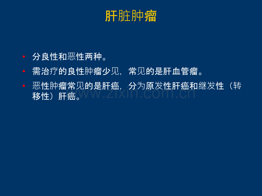 肝肿瘤的综合治疗ppt课件.ppt_第2页