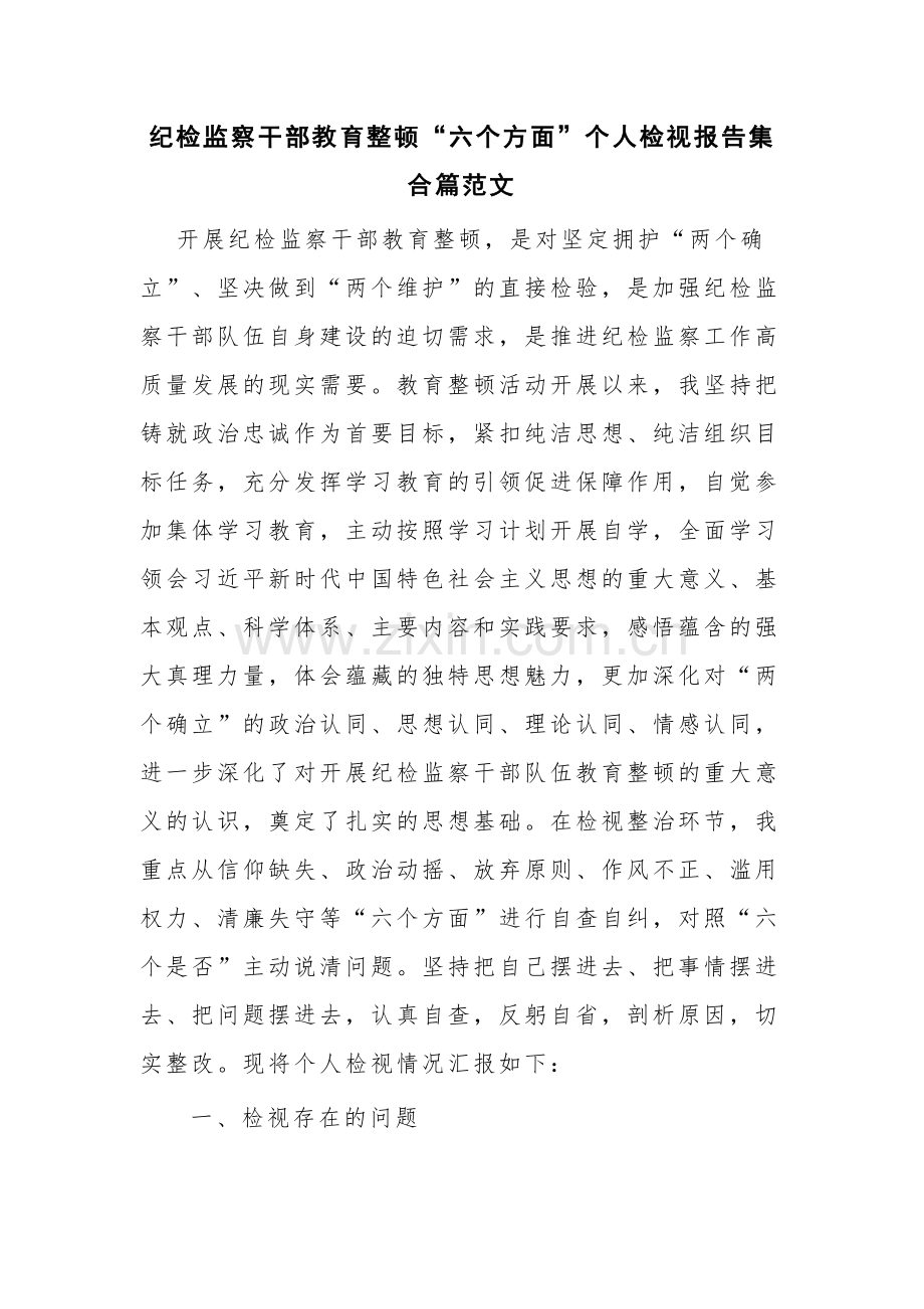 纪检监察干部教育整顿“六个方面”个人检视报告集合篇范文.docx_第1页