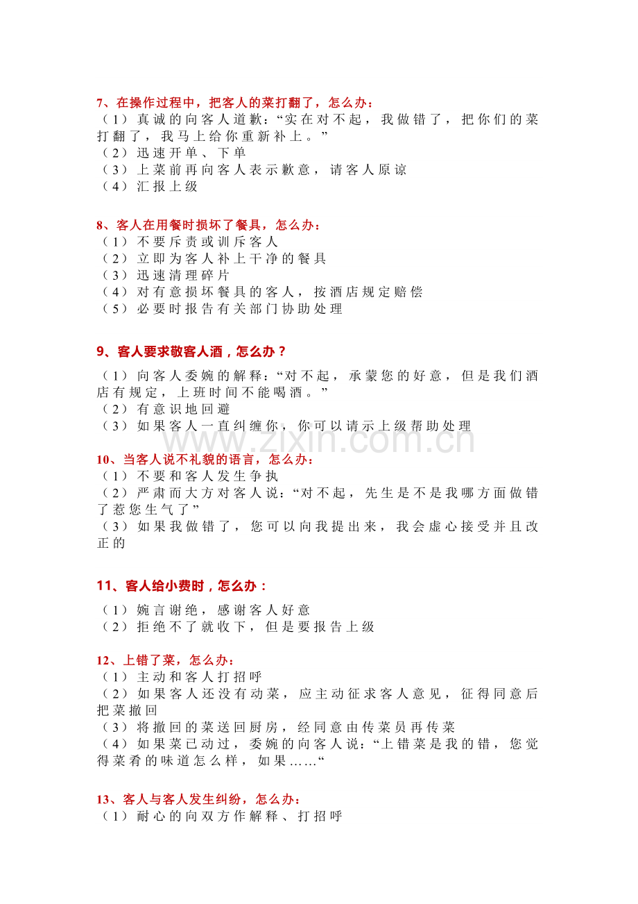 酒店餐厅突发事件的70个处理技巧.docx_第2页