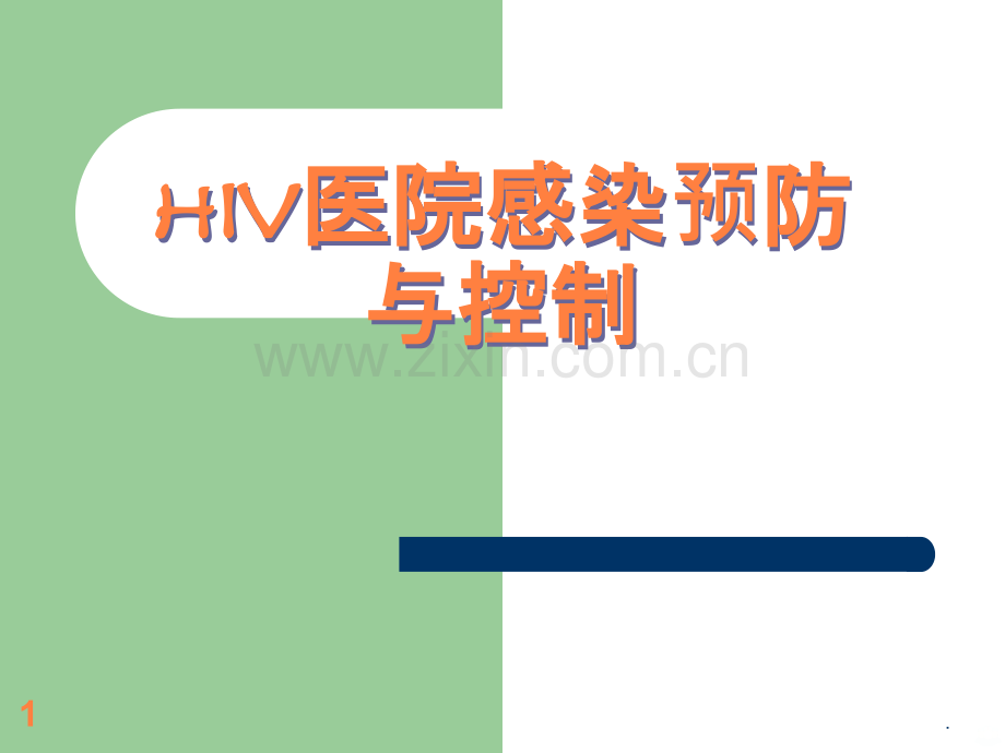 HIV医院感染预防与控制ppt课件.ppt_第1页