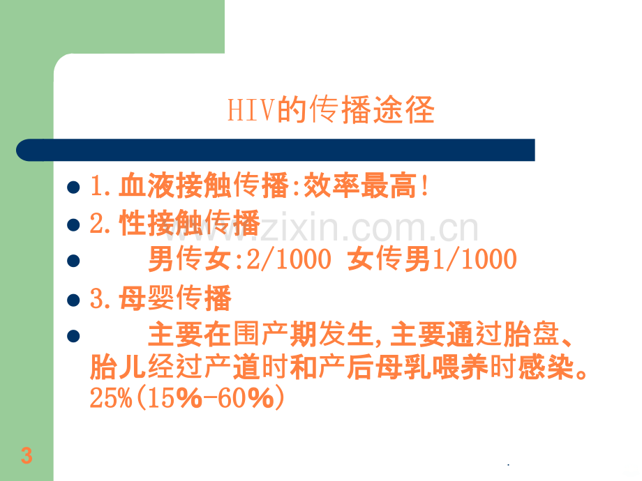 HIV医院感染预防与控制ppt课件.ppt_第3页