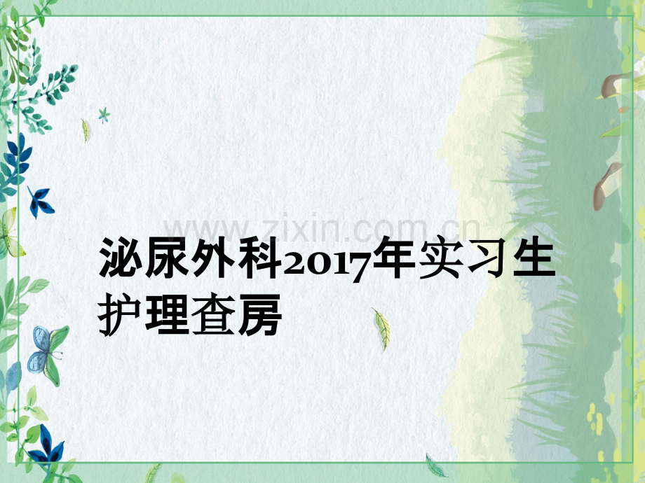 泌尿外科实习生护理查ppt课件.pptx_第1页