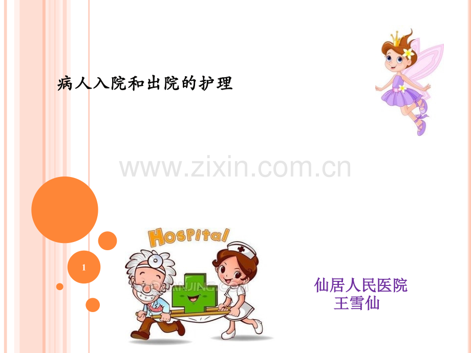 病人出入院的护理PPT课件.ppt_第1页