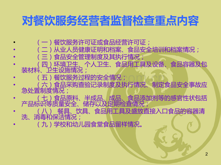 餐饮服务监督管理PPT课件.ppt_第2页