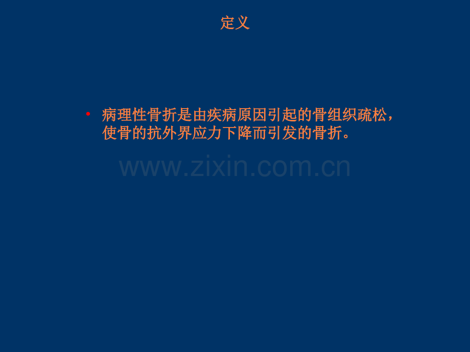 病理性骨折分析课件ppt课件.ppt_第2页