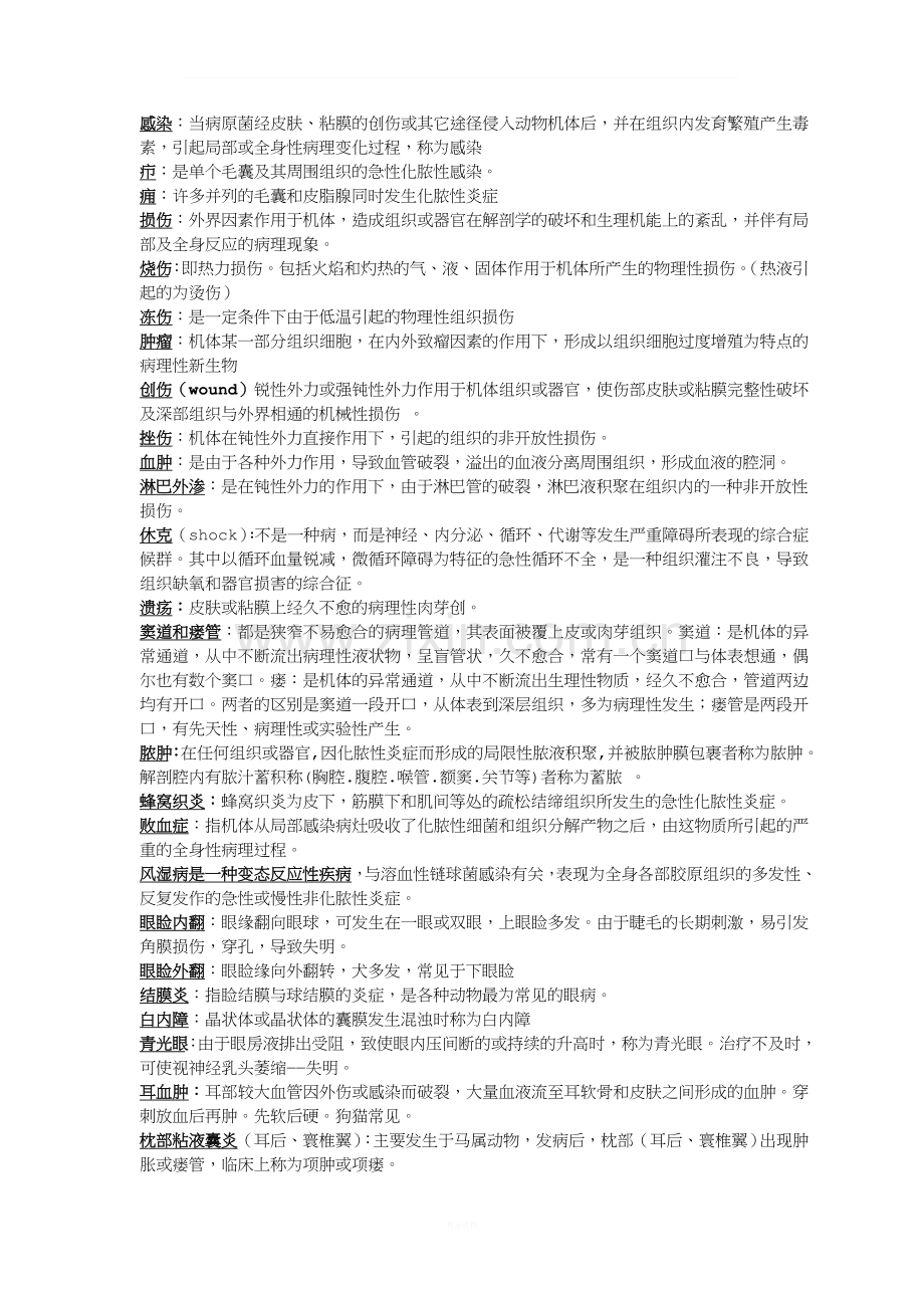 兽医外科学复习资料.doc_第1页