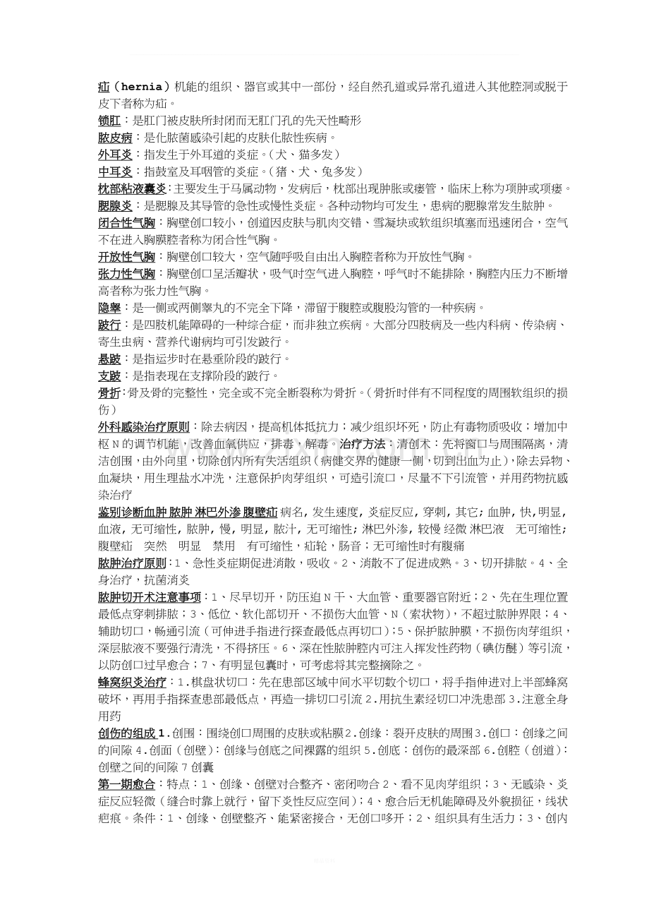 兽医外科学复习资料.doc_第2页