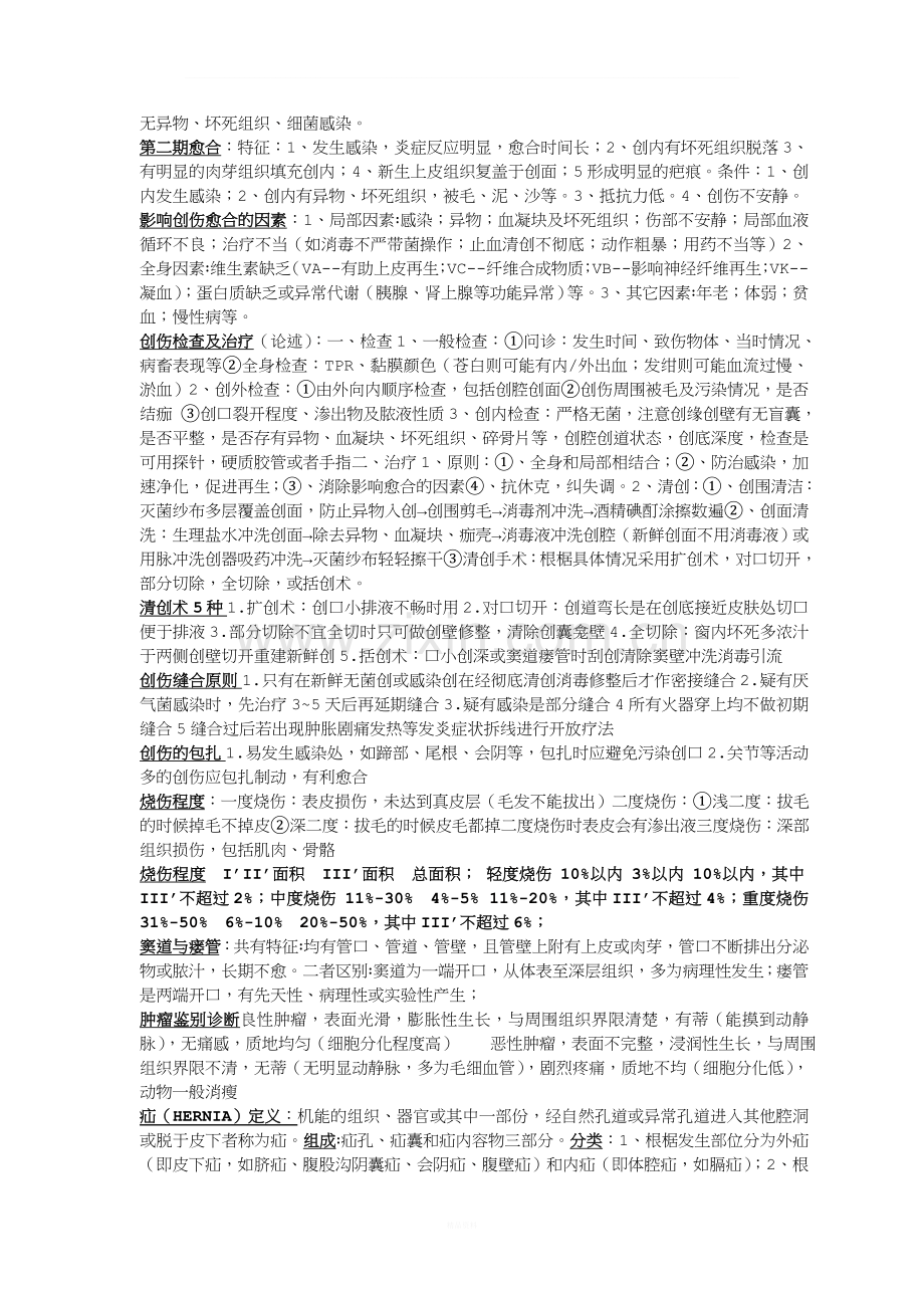 兽医外科学复习资料.doc_第3页