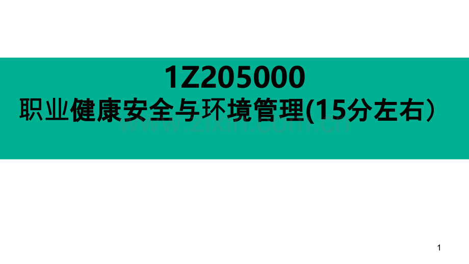 一建管理第五章-安全-PPT课件.ppt_第1页