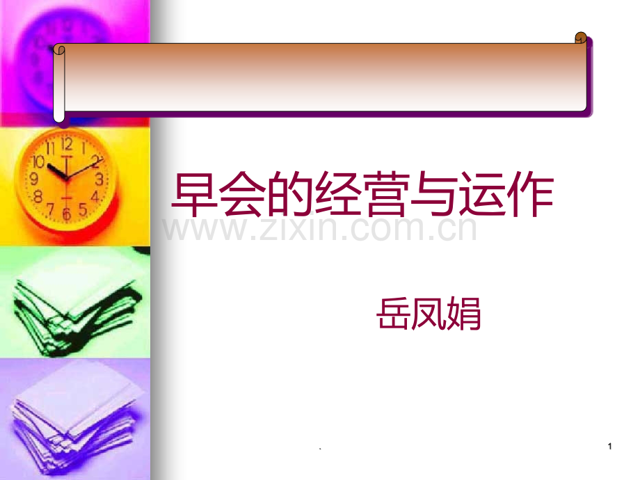 早会的经营与运作PPT课件.ppt_第1页