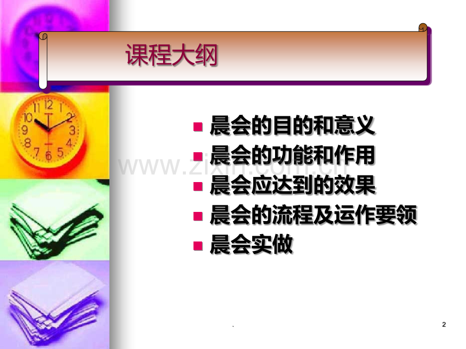 早会的经营与运作PPT课件.ppt_第2页