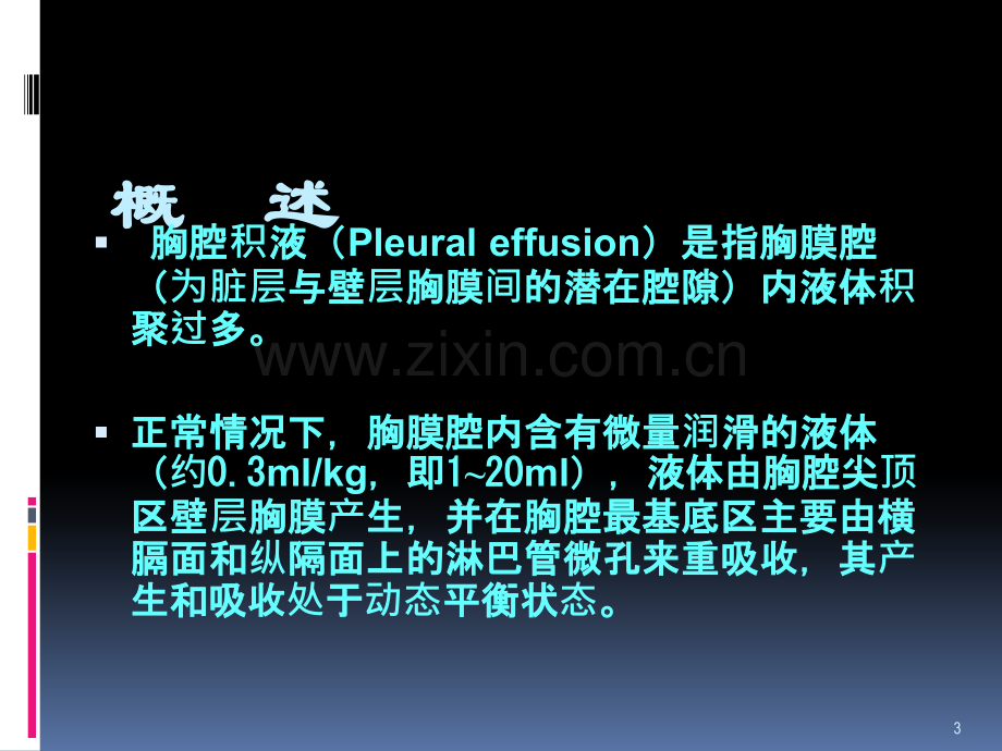 胸腔积液防治策略PPT课件.ppt_第3页