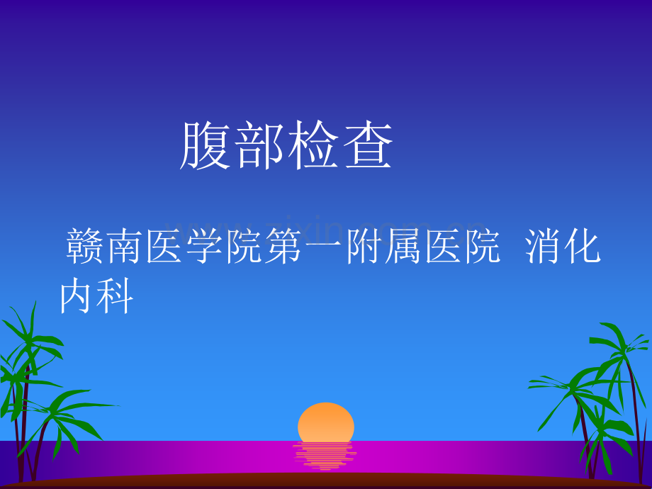 腹部体格检查.ppt_第1页