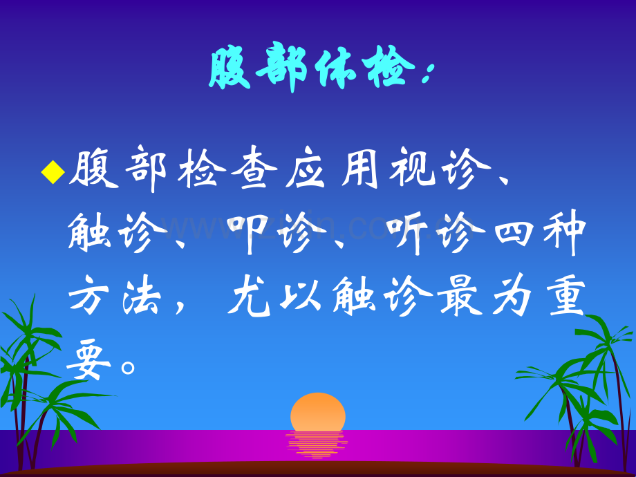 腹部体格检查.ppt_第3页