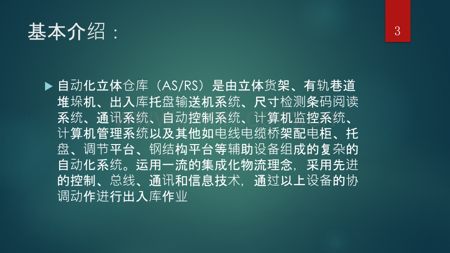 车间自动仓储系统PPT课件.pptx_第3页