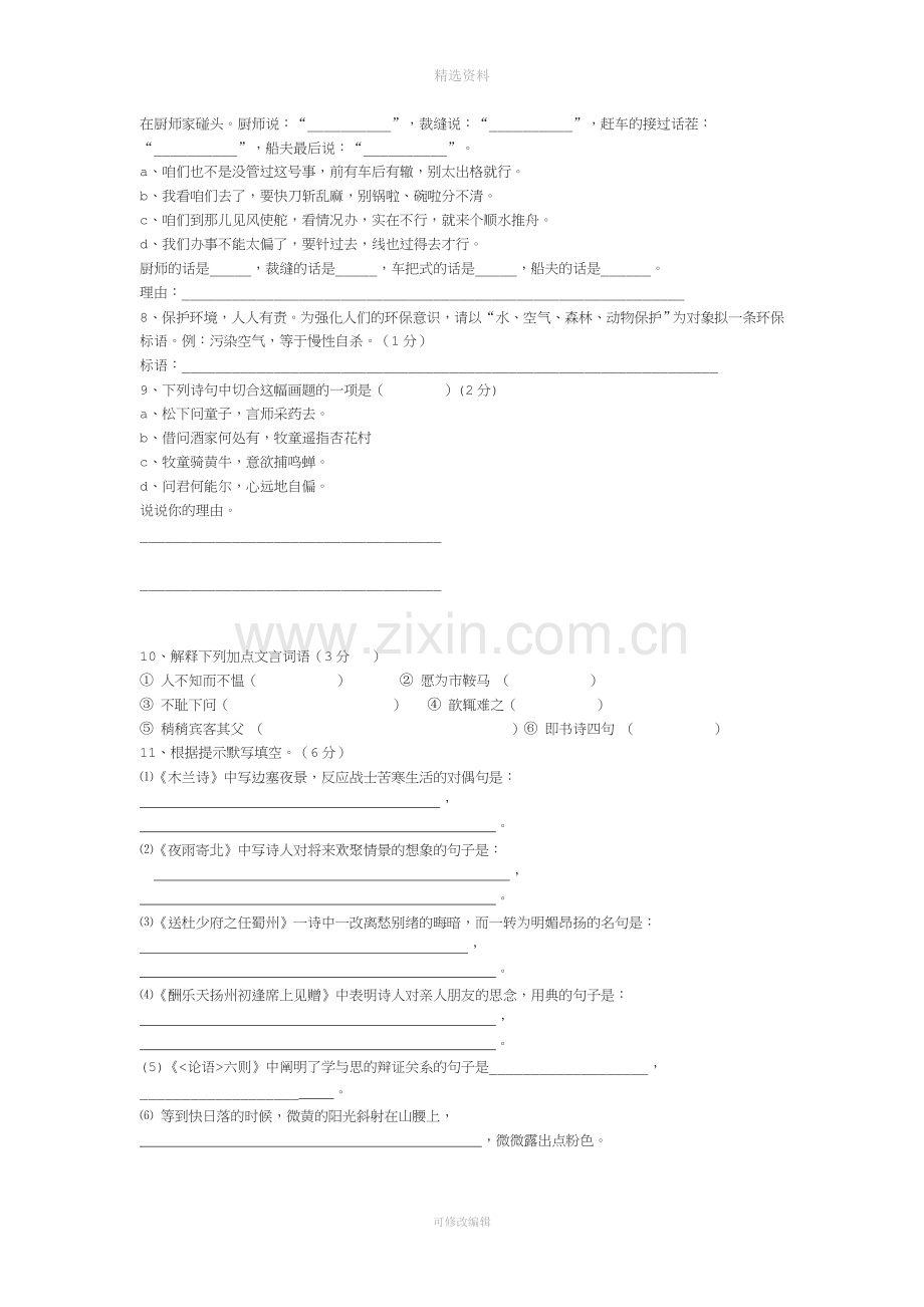 第十一中学七年级上学期期中语文试卷.doc_第2页