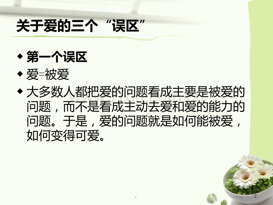 弗洛姆《爱的艺术》PPT课件.ppt_第2页