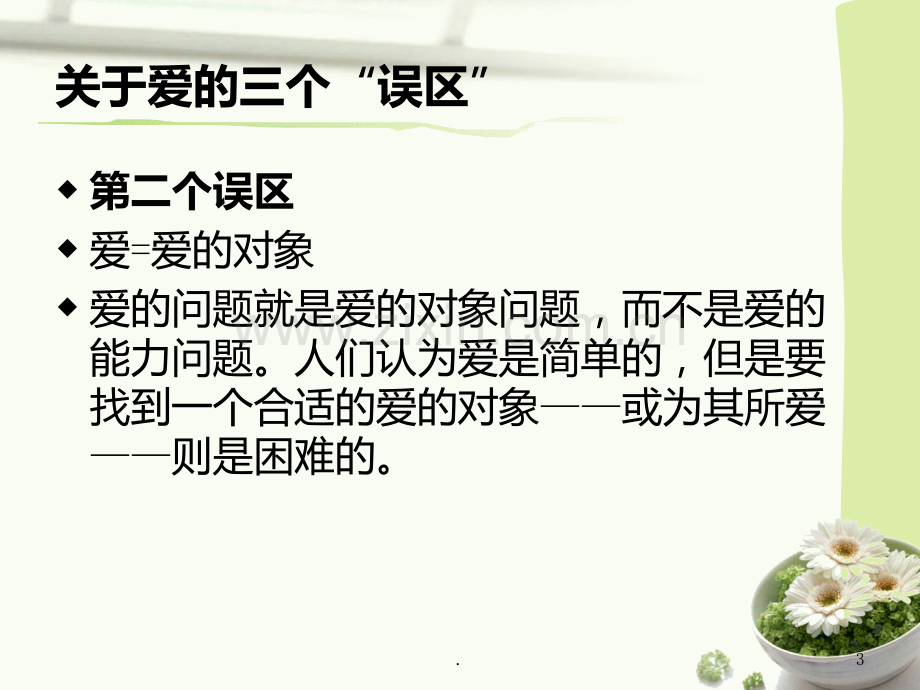 弗洛姆《爱的艺术》PPT课件.ppt_第3页