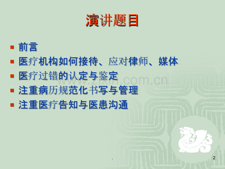 医务人员如何规避临床法律风险PPT课件.ppt_第2页