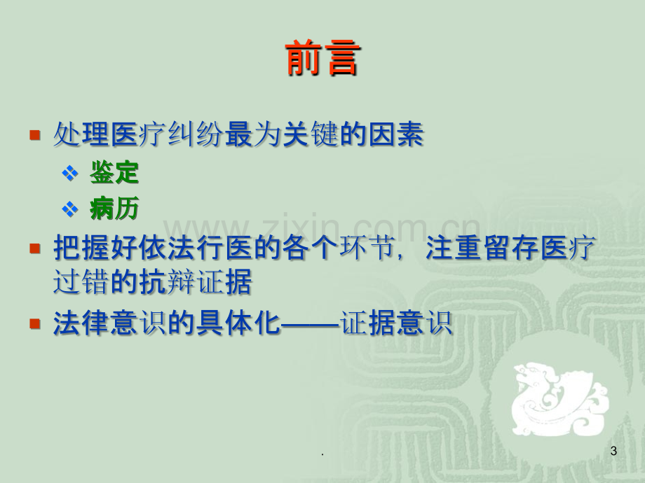 医务人员如何规避临床法律风险PPT课件.ppt_第3页