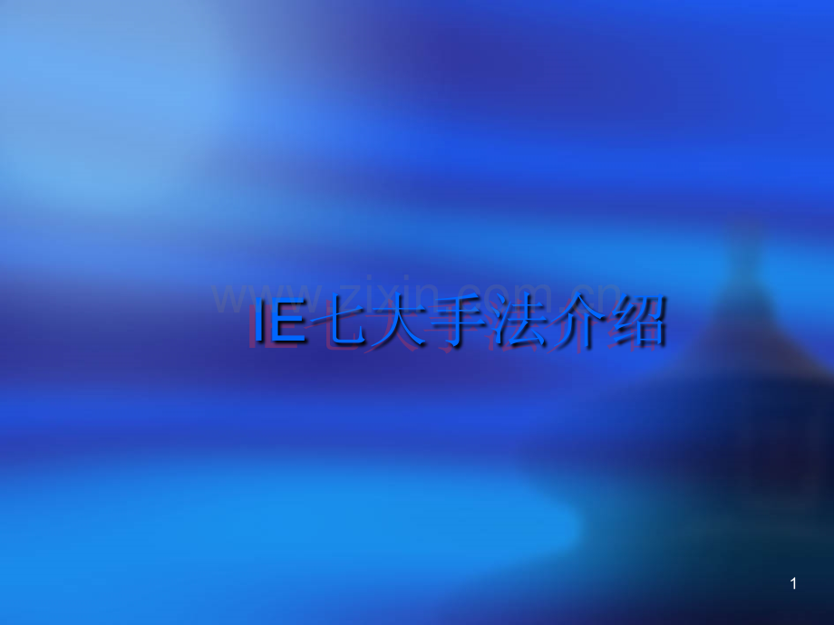 IE7大操作手法精髓.ppt_第1页