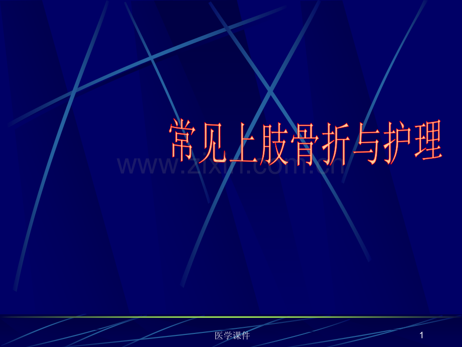 常见上肢骨折与护理PPT课件.ppt_第1页