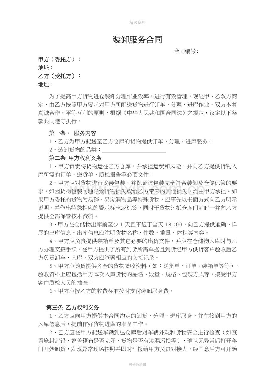 仓储装卸服务合同.doc_第1页