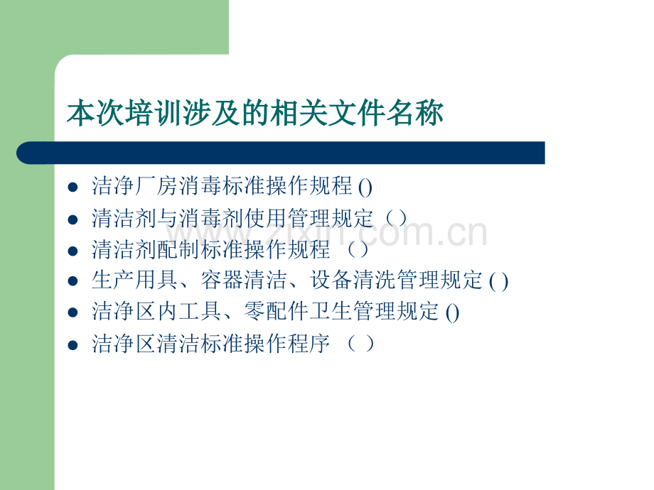 制药企业洁净区相关文件培训.ppt_第3页