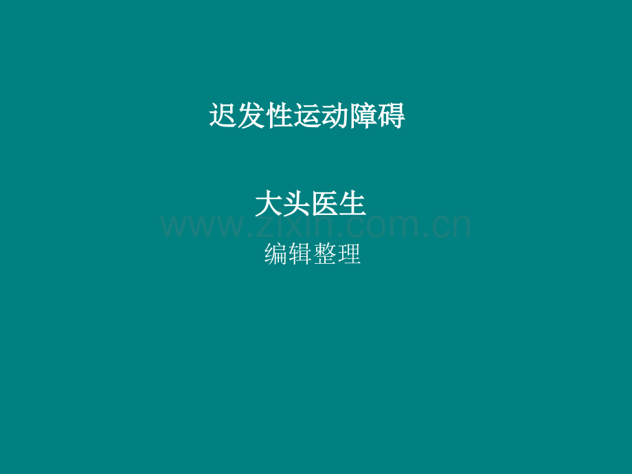 迟发性运动障碍ppt课件.ppt_第1页