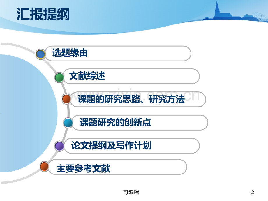 在职研究生毕业论文开题报告汇报课件PPT课件.ppt_第2页