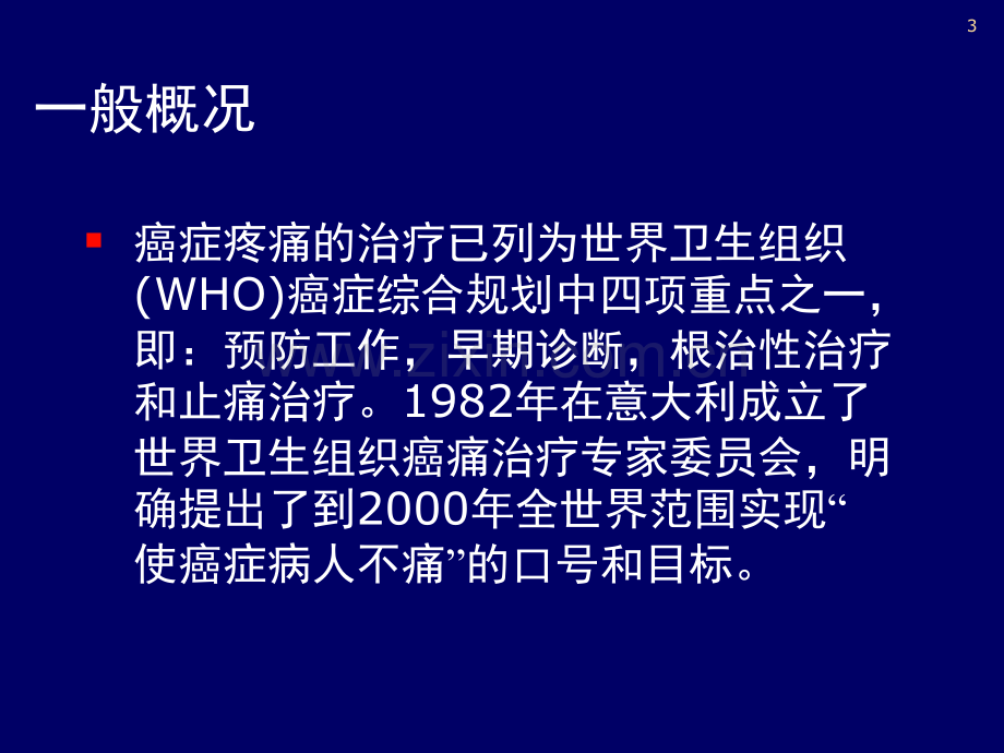 癌症疼痛的治疗ppt课件.ppt_第3页