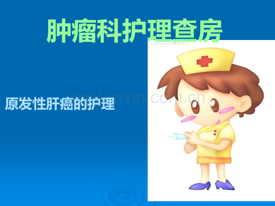 原发性肝癌护理查房.ppt_第1页