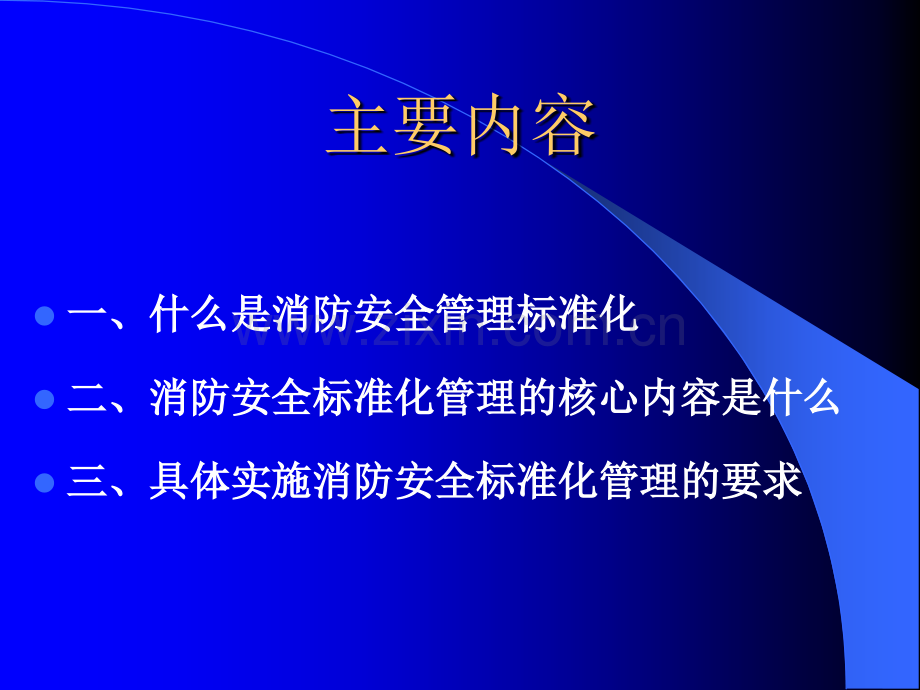 消防安全标准化管理.ppt_第2页