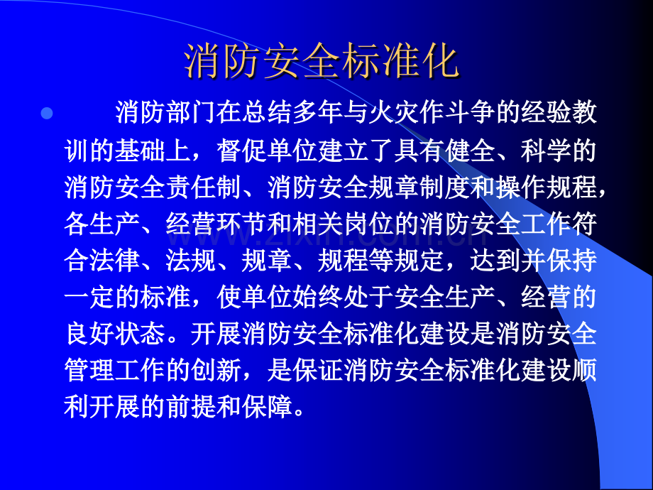 消防安全标准化管理.ppt_第3页