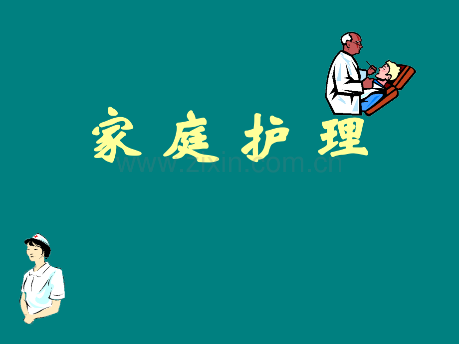 家庭用药保健.ppt_第1页