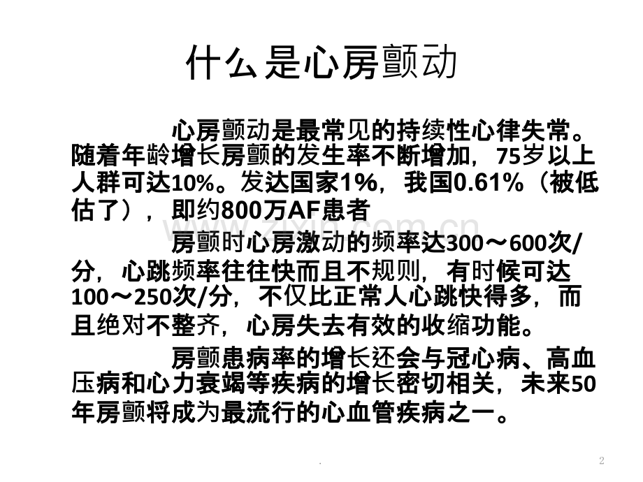 浅谈心房颤动的射频消融治疗ppt课件.pptx_第2页