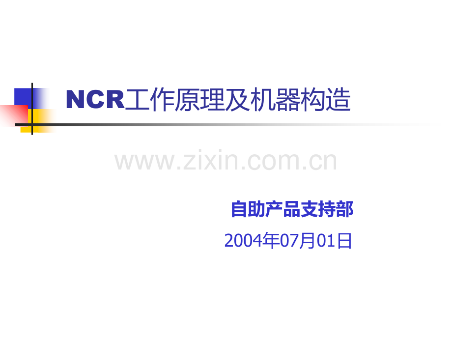 NCR工作原理及机器构造客户PPT课件.ppt_第1页