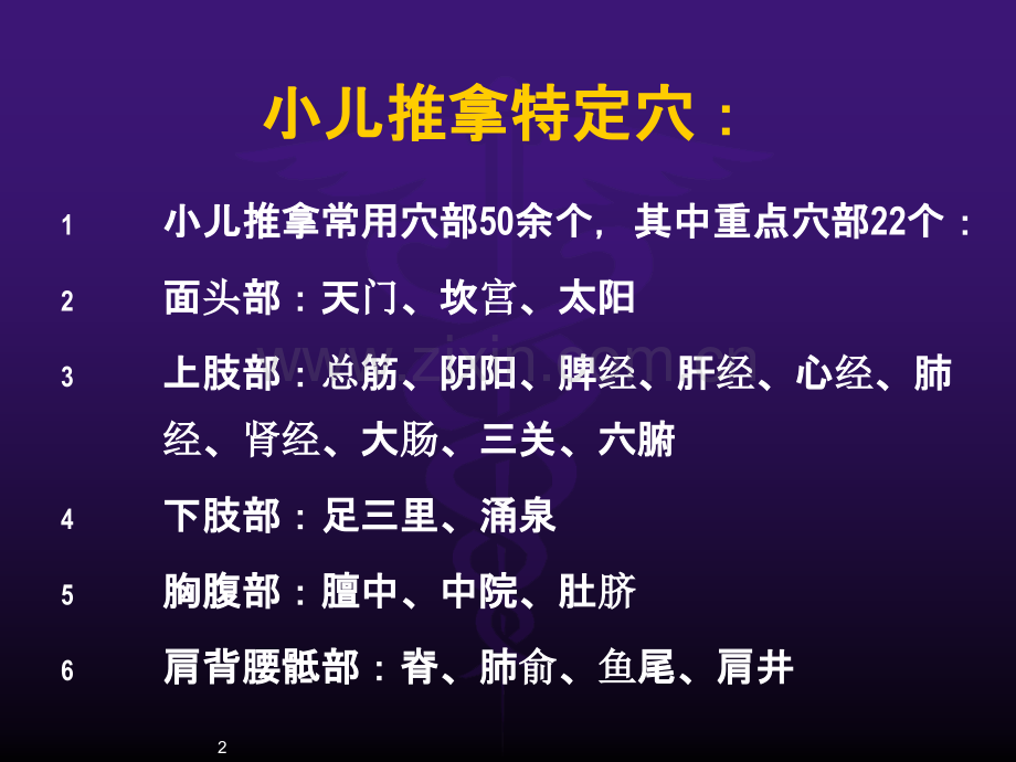 收集整理—小儿推拿常用穴附每个穴位图ppt课件.pptx_第2页