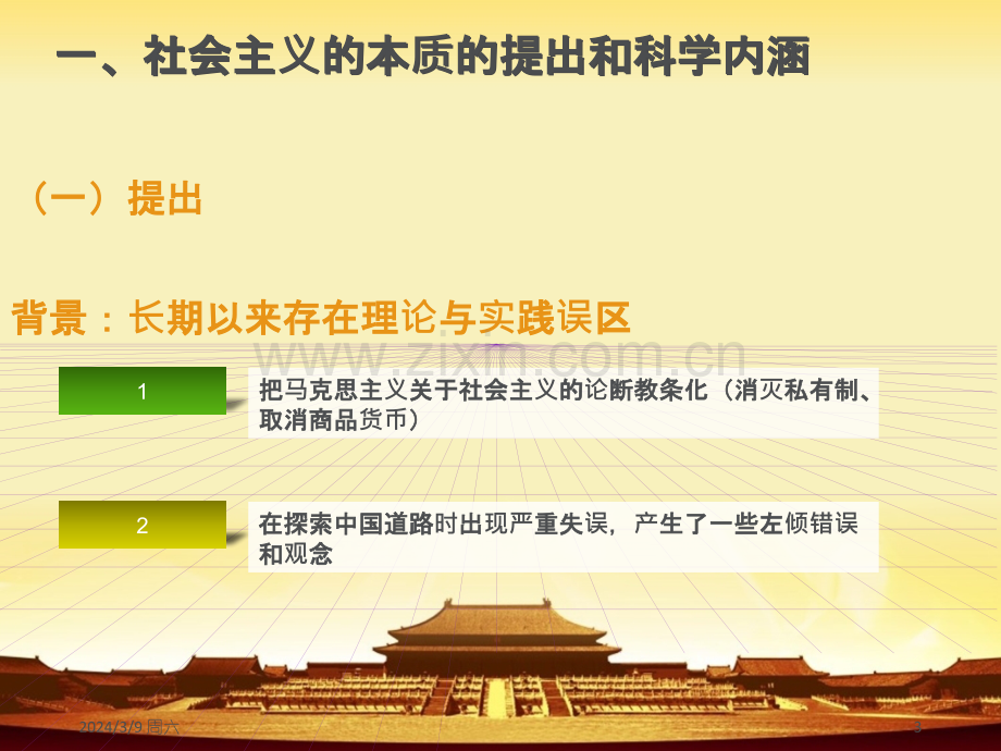 第六章社会主义本质和建设中国特色社会主义总任务PPT课件.pptx_第3页